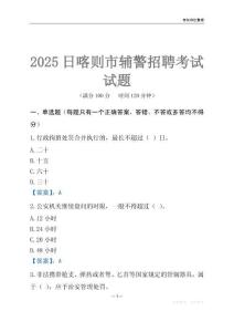 2025日喀則輔警考試試題