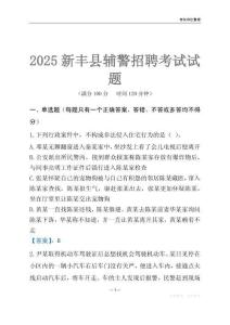 2025新豐輔警考試試題