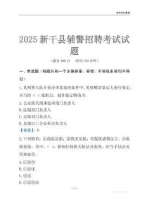 2025新干輔警考試試題
