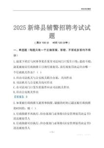 2025新絳輔警考試試題