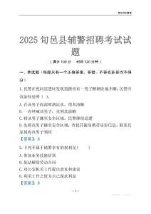 2025旬邑輔警考試試題