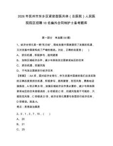 2026年撫州市東鄉區緊密型醫共體（總醫院）人民醫院院區招聘10名編外合同制護士備考題庫及1套完整答
