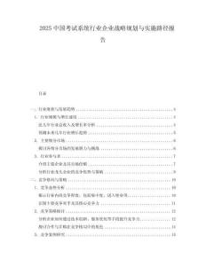 2025中國考試系統行業企業戰略規劃與實施路徑報告