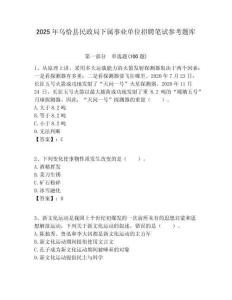 2025年乌恰县民政局下属事业单位招聘笔试参考题库附答案