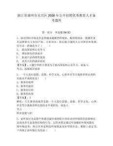 浙江省湖州市吳興區2026年公開招聘優秀教育人才備考題庫及參考答案詳解