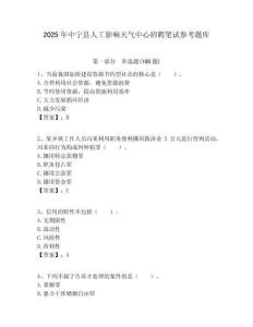 2025年中寧縣人工影響天氣中心招聘筆試參考題庫附答案