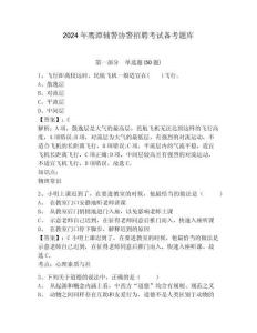 2024年鷹潭輔警協(xié)警招聘考試備考題庫附答案詳解（精練）