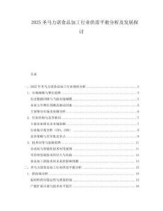 2025圣馬力諾食品加工行業供需平衡分析及發展探討