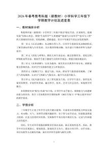 2026年春粵教粵科版（新教材）小學科學三年級下學期教學計劃及進度表