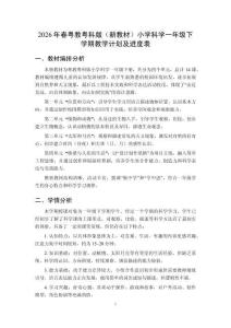 2026年春粵教粵科版（新教材）小學科學一年級下學期教學計劃及進度表