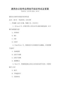 通用辦公軟件應用技巧培訓考試及答案