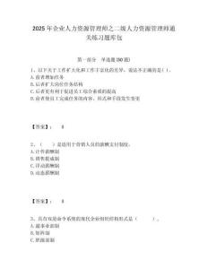2025年企業(yè)人力資源管理師之二級人力資源管理師通關(guān)練習(xí)題庫包及一套答案詳解