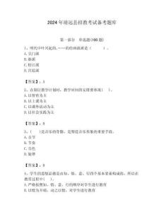 2024年靖遠縣招教考試備考題庫附答案