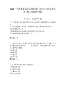 2025廣西貴港市覃塘街道儲備村（社區）兩委后備人才128人筆試參考題庫附答案解析