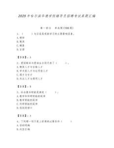 2025年哈爾濱華德學院輔導員招聘考試真題匯編附答案