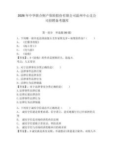 2026年中華聯合財產保險股份有限公司溫州中心支公司招聘備考題庫及完整答案詳解一套