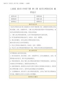 2025年人美版美术六年级下册第1课追寻文明的足迹教学设计