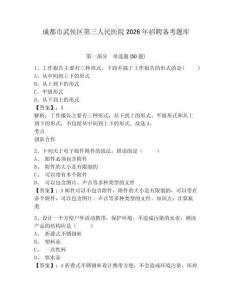 成都市武侯區(qū)第三人民醫(yī)院2026年招聘?jìng)淇碱}庫(kù)有答案詳解