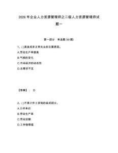 2026年企業(yè)人力資源管理師之二級人力資源管理師試題一及答案詳解參考