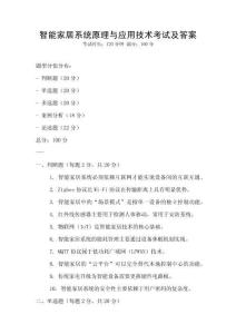 智能家居系統原理與應用技術考試及答案