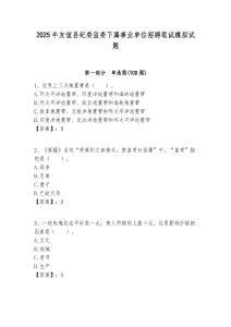 2025年友誼縣紀委監委下屬事業單位招聘筆試模擬試題附答案