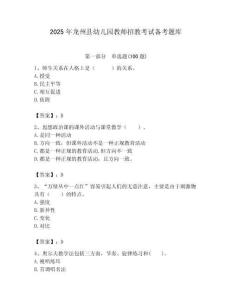 2025年龍州縣幼兒園教師招教考試備考題庫完美版