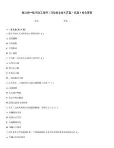 版注冊一級消防工程師《消防安全技術實務》試題A卷含答案