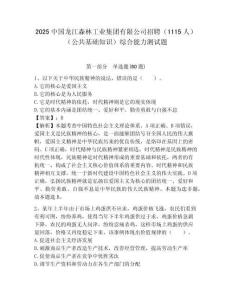2025中國龍江森林工業集團有限公司招聘（1115人）（公共基礎知識）綜合能力測試題附答案