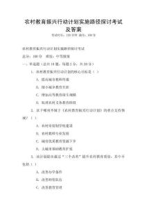 農村教育振興行動計劃實施路徑探討考試及答案