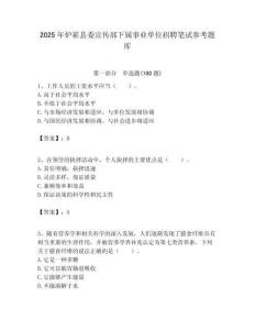 2025年炉霍县委宣传部下属事业单位招聘笔试参考题库附答案