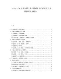 2025-2030智能家居行業市場研究及產品升級與發展規劃研究報告