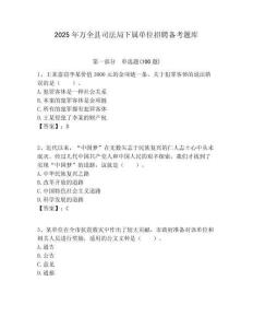 2025年萬全縣司法局下屬單位招聘備考題庫附答案