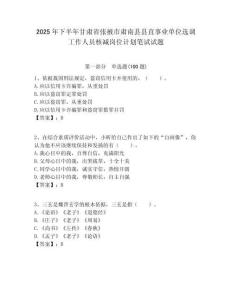 2025年下半年甘肅省張掖市肅南縣縣直事業(yè)單位選調(diào)工作人員核減崗位計劃筆試試題附答案解析