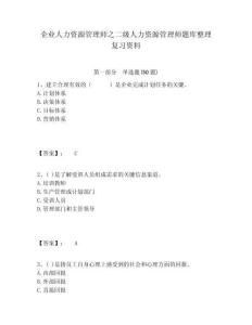 企業(yè)人力資源管理師之二級人力資源管理師題庫整理復(fù)習(xí)資料含答案詳解（a卷）