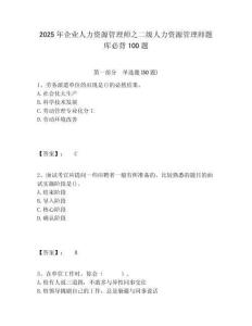 2025年企業(yè)人力資源管理師之二級人力資源管理師題庫必背100題精編答案詳解