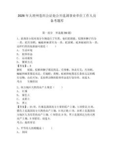 2026年大理州苍洱公证处公开选调事业单位工作人员备考题库及答案详解1套