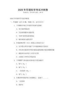 2026年環境科學考試沖刺卷