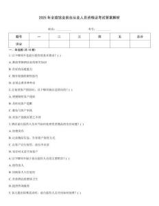 2025年全旅馆业前台从业人员资格证考试答案解析