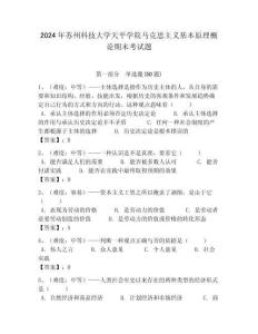 2024年蘇州科技大學天平學院馬克思主義基本原理概論期末考試題帶答案解析（奪冠）