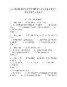 2025年湖北省經濟管理干部學院馬克思主義基本原理概論期末考試模擬題帶答案解析（奪冠）