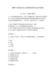 2024年納雍縣幼兒園教師招教考試備考題庫及答案解析（奪冠）