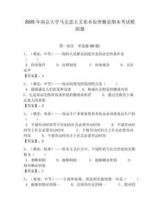 2025年南京大學馬克思主義基本原理概論期末考試模擬題帶答案解析（奪冠）