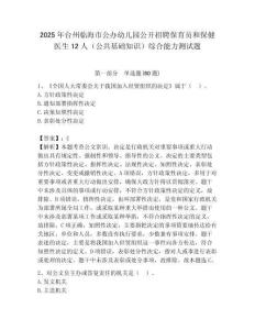2025年臺州臨海市公辦幼兒園公開招聘保育員和保健醫(yī)生12人（公共基礎(chǔ)知識）綜合能力測試題附答案