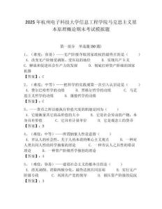 2025年杭州電子科技大學信息工程學院馬克思主義基本原理概論期末考試模擬題及答案解析（奪冠）