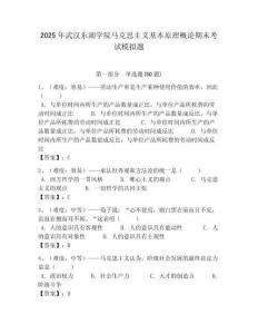 2025年武漢東湖學院馬克思主義基本原理概論期末考試模擬題及答案解析（奪冠）