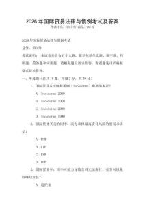 2026年國際貿易法律與慣例考試及答案