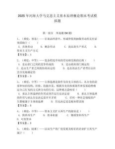 2025年河海大學馬克思主義基本原理概論期末考試模擬題及答案解析（奪冠）
