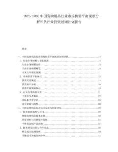 2025-2030中国宠物用品行业市场供需平衡现状分析评估行业投资近期计划报告