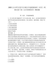 2025文山州馬關縣馬白鎮公開選拔儲備村（社區）兩委后備干部（公共基礎知識）測試題附答案