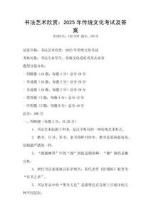 書法藝術(shù)欣賞：2025年傳統(tǒng)文化考試及答案